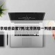 北京增感染者7例/北京新增一列感染着