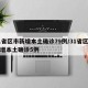 31省区市新增本土确诊79例/31省区市新增本土确诊5例
