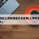 官方回应上海疫情是否会反弹(上海疫情会持续多久)