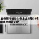 31省份新增确诊25例本土2例/31省份新增本土确诊24例