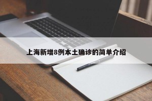 上海新增8例本土确诊的简单介绍