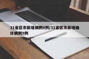 31省区市新增病例8例/31省区市新增确诊病例9例