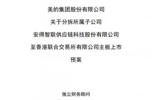 美的集团，拟分拆物流业务「安得智联」赴香港上市