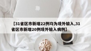 【31省区市新增22例均为境外输入,31省区市新增20例境外输入病例】