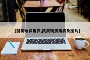 【凯美瑞费用表,凯美瑞费用表及图片】