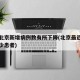 当前北京新增病例数有所下降(北京最近新增加多少患者)