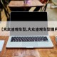 【大众途观车型,大众途观车型图片】