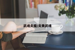 武魂炎魔/炎黄武魂