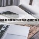 南通最新号牌限行/江苏南通限行限号吗