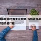 吉林新增10例本土无症状/吉林新增4例无症状感染者行程