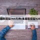 美国新冠超765万例(美国新冠超926万)