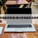 国内疫情最新数据/国内疫情最新消息数据实时更新