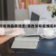 莱西市疫情最新消息(莱西发布疫情实时动态)
