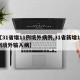 【31省增11例境外病例,31省新增10例境外输入病】