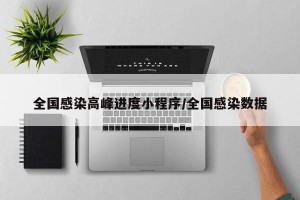 全国感染高峰进度小程序/全国感染数据