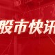千方科技：2024 年净亏 11.93 亿 营收降