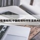 中国疫情如何(中国疫情如何彰显四大精神)