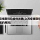 上海疫情取得阶段性进展(上海疫情取得阶段性进展的原因)