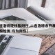 【二连浩特现核酸阳性,二连浩特市开展第五轮核酸检测 均为阴性】