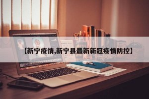 【新宁疫情,新宁县最新新冠疫情防控】