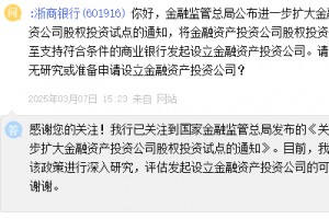 浙商银行：评估发起设立金融资产投资公司的可行性