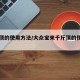 千斤顶的使用方法/大众宝来千斤顶的使用方法