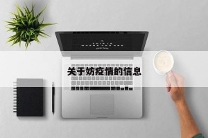 关于妨疫情的信息