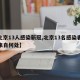 【北京13人感染新冠,北京13名感染者病源来自何处】