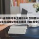 【31省份新增本土确诊101例陕西92例,31省份新增2例本土确诊 均在西安】