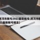 【漯河市限号2021最新限号,漯河市限号2021最新限号规定】