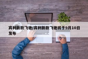 宾利新款飞驰/宾利新款飞驰将于9月10日发布