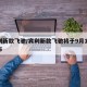 宾利新款飞驰/宾利新款飞驰将于9月10日发布
