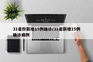 31省份新增15例确诊/31省新增15例确诊病例