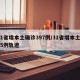 31省增本土确诊397例/31省增本土135例轨迹