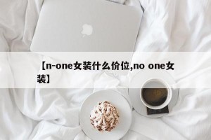 【n-one女装什么价位,no one女装】