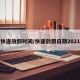 快递放假时间/快递放假日期2021