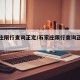 石家庄限行查询正定/石家庄限行查询正定区域