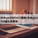 铃木gw250f2017新款(铃木gw250f图片及费用)