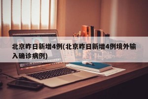 北京昨日新增4例(北京昨日新增4例境外输入确诊病例)