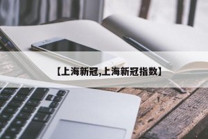 【上海新冠,上海新冠指数】