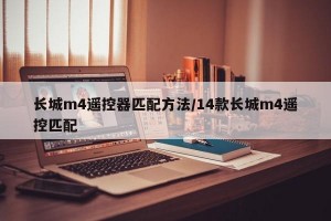 长城m4遥控器匹配方法/14款长城m4遥控匹配