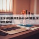 【乘坐深圳地铁须出示48小时核酸,深圳地铁要做核酸吗】