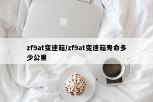 zf9at变速箱/zf9at变速箱寿命多少公里