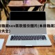 本田雅阁suv新款报价图片(本田雅阁汽车报价大全)