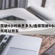 连续驾驶4小时休息多久/连续驾驶4小时休息多久可以开车