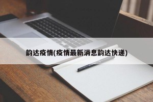 韵达疫情(疫情最新消息韵达快递)