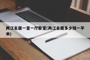 两江名居一室一厅卧室(两江名居多少钱一平米)
