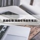 美国疫情(美国疫情最新情况)