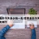 世界金价今天多少钱一克/世界金价今天多少钱一克银行