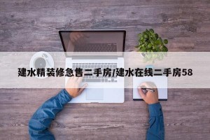 建水精装修急售二手房/建水在线二手房58